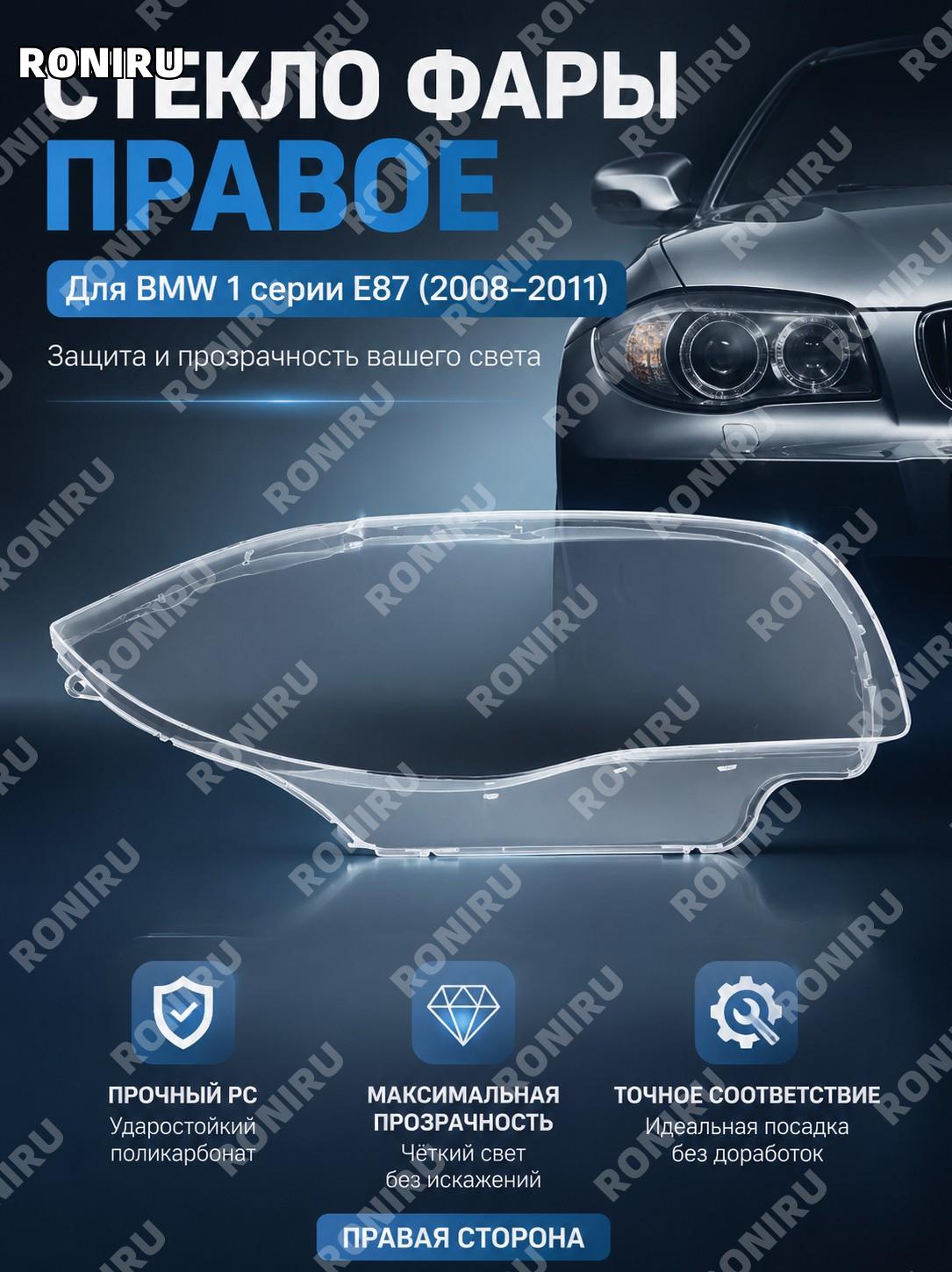 Маска фары правая для BMW E87 2008-2011, крышка фары передняя, накладка стекла PC для 1 серии, внешняя деталь.