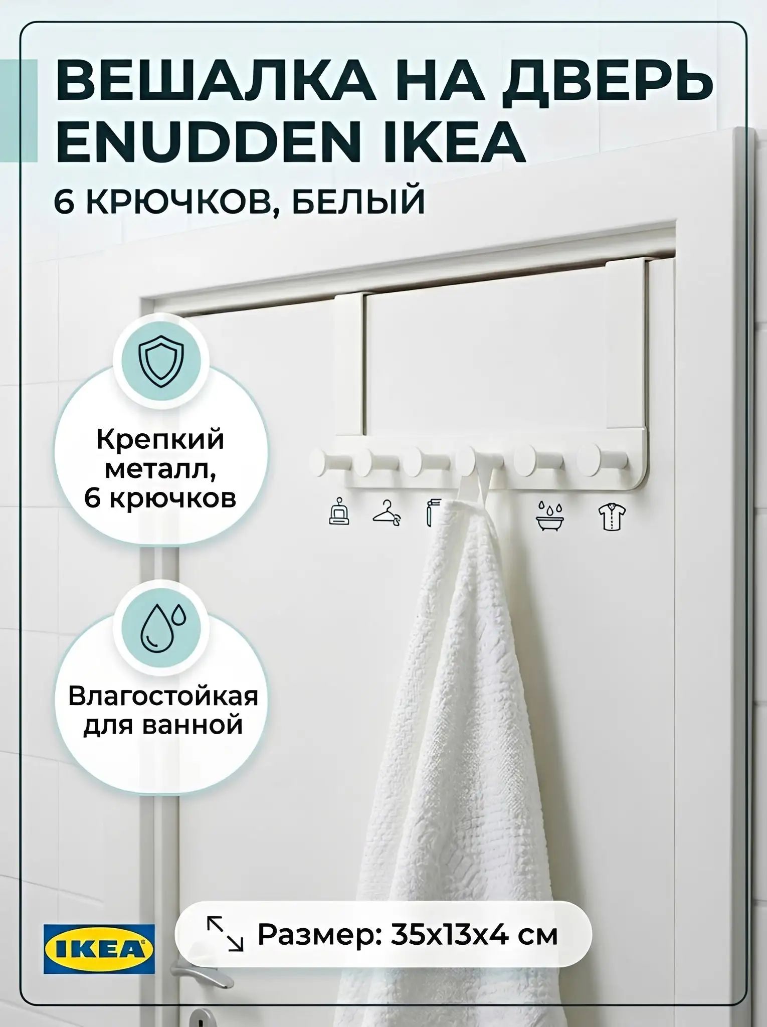 Вешалка на дверь ENUDDEN IKEA/ энудден икеа, 6 крючков, белый