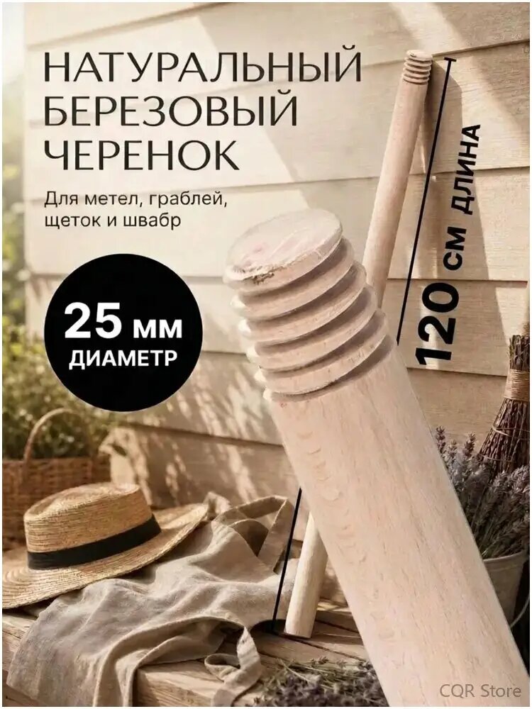 Черенок 120см с резьбой, даметр 25мм для метел, граблей, швабры, щетки. Березовый, высший сорт