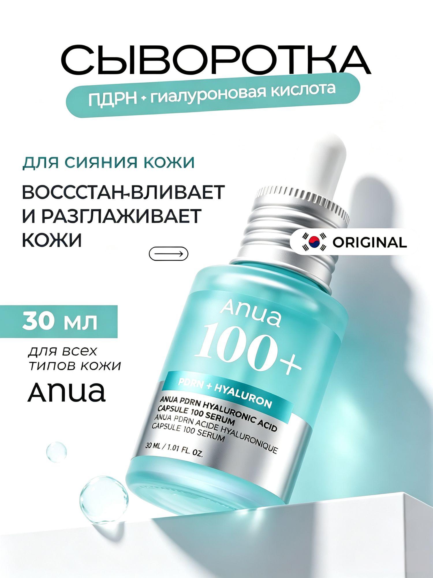 Anua PDRN Hyaluronic Acid Serum, сыворотка для лица с PDRN и гиалуроновой кислотой, интенсивное увлажнение, 30 мл