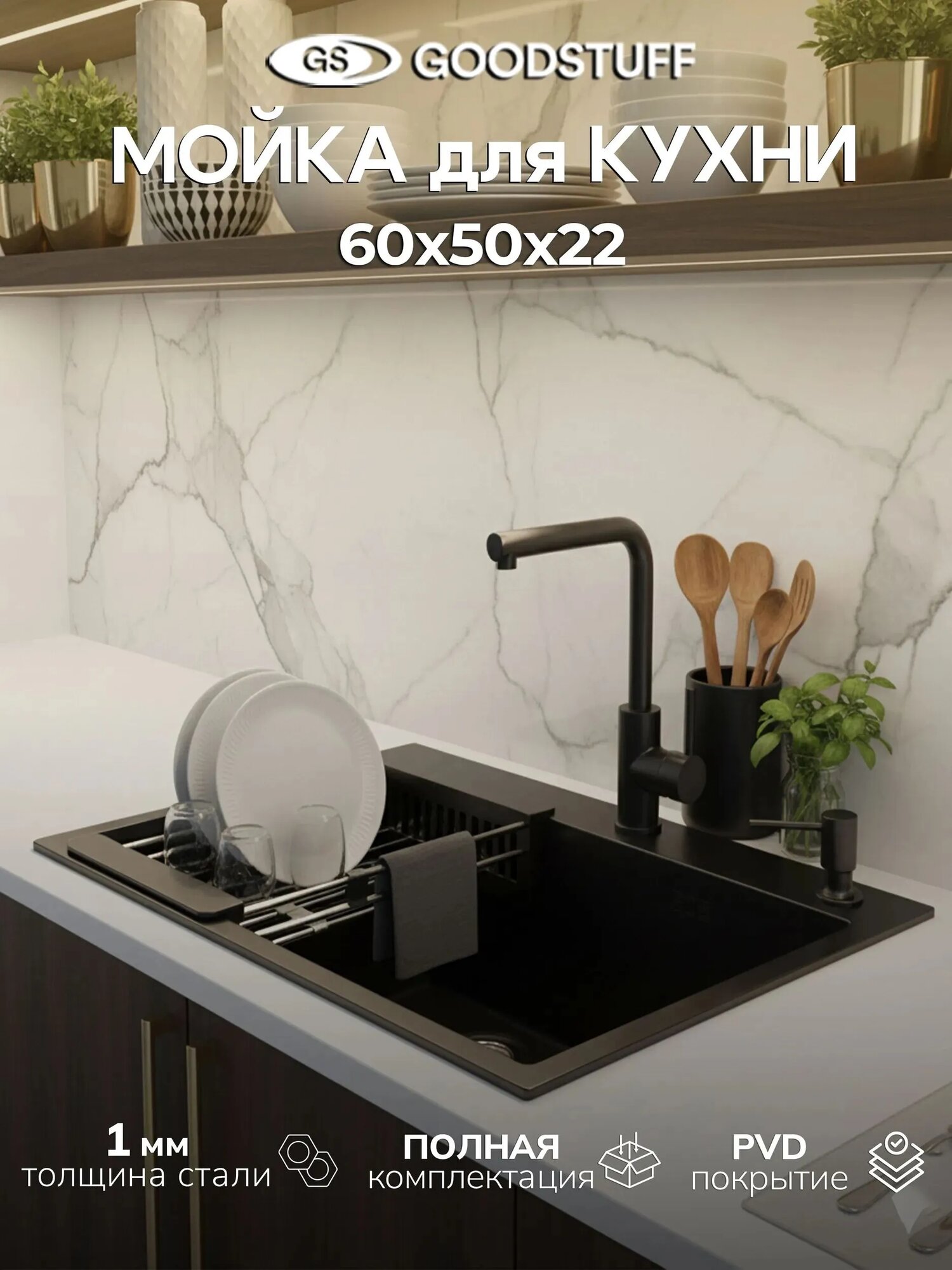Мойка для кухни, нержавеющая сталь GOODSTUFF, 60х50, графит. Полный комплект, модель KNOIS