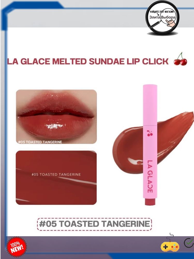 Твердая глазурь для губ LA GLACE TOASTED TANGERINE