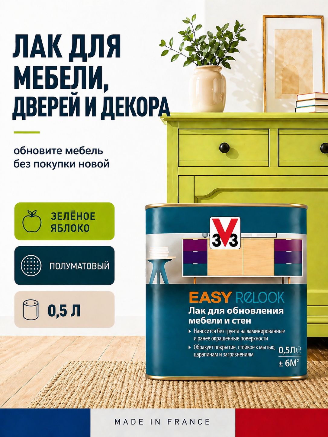 Лак для мебели и дверей V33 Easy Relook Зелёное яблоко, цветной, полуматовый, строительный лак для защиты и для дома