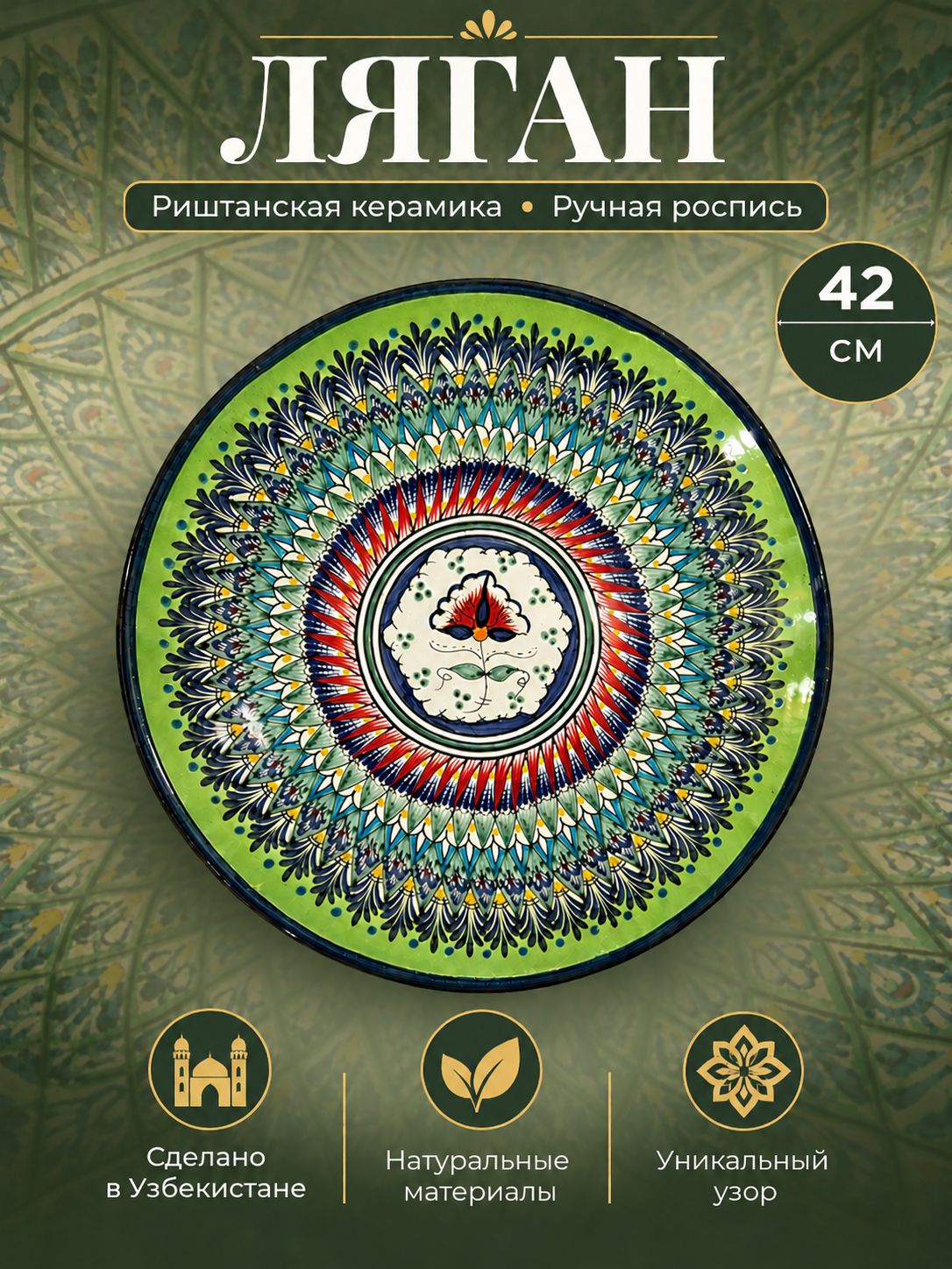 Блюдо Ляган, Узбекская посуда, Узбекская тарелка, Риштанская Керамика, 42 см, сепма зеленый