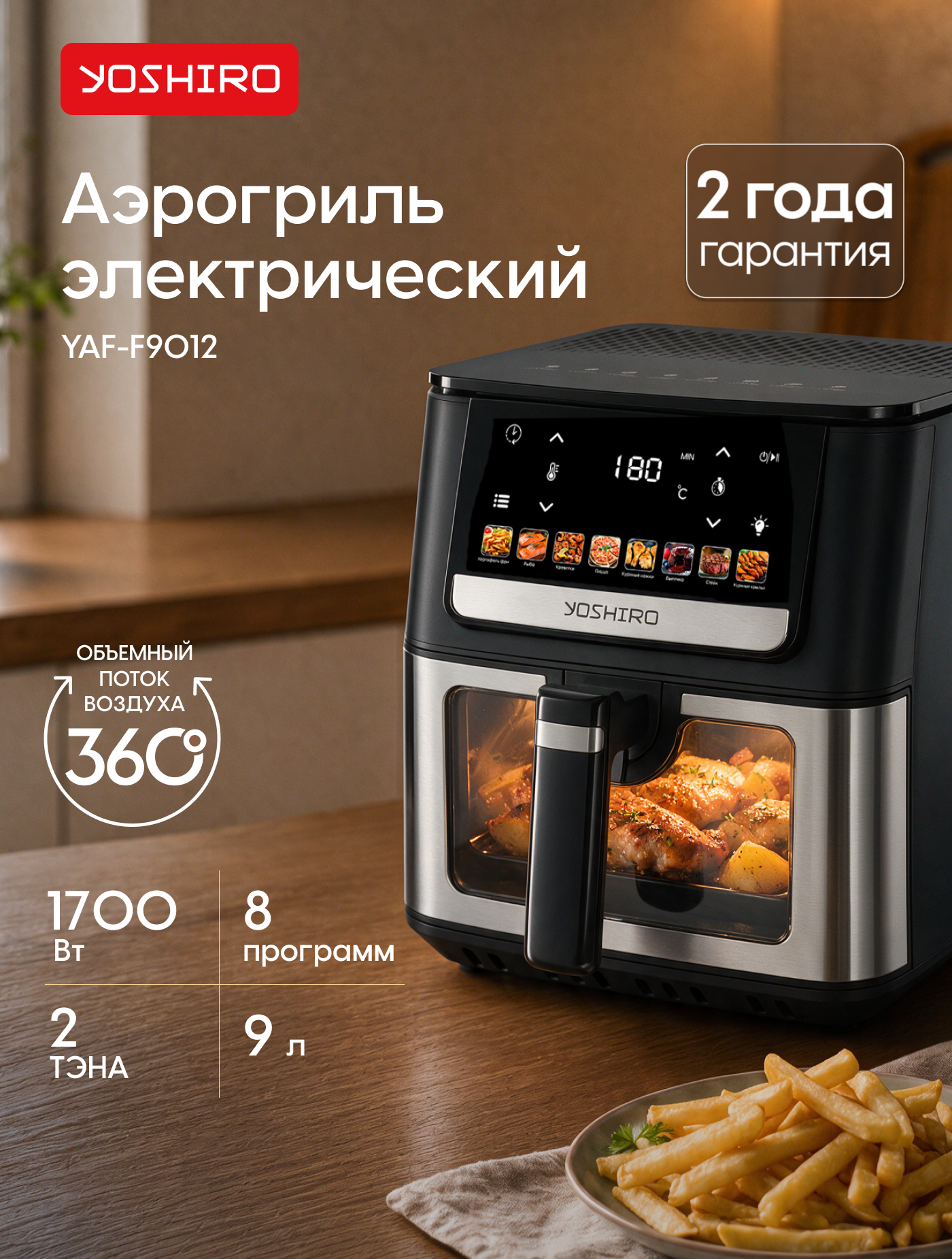 Аэрогриль Yoshiro YAF-F9012, 9 л, 8 программ, 1700 Вт, сенсорное управление, таймер, дисплей, книга рецептов, черный