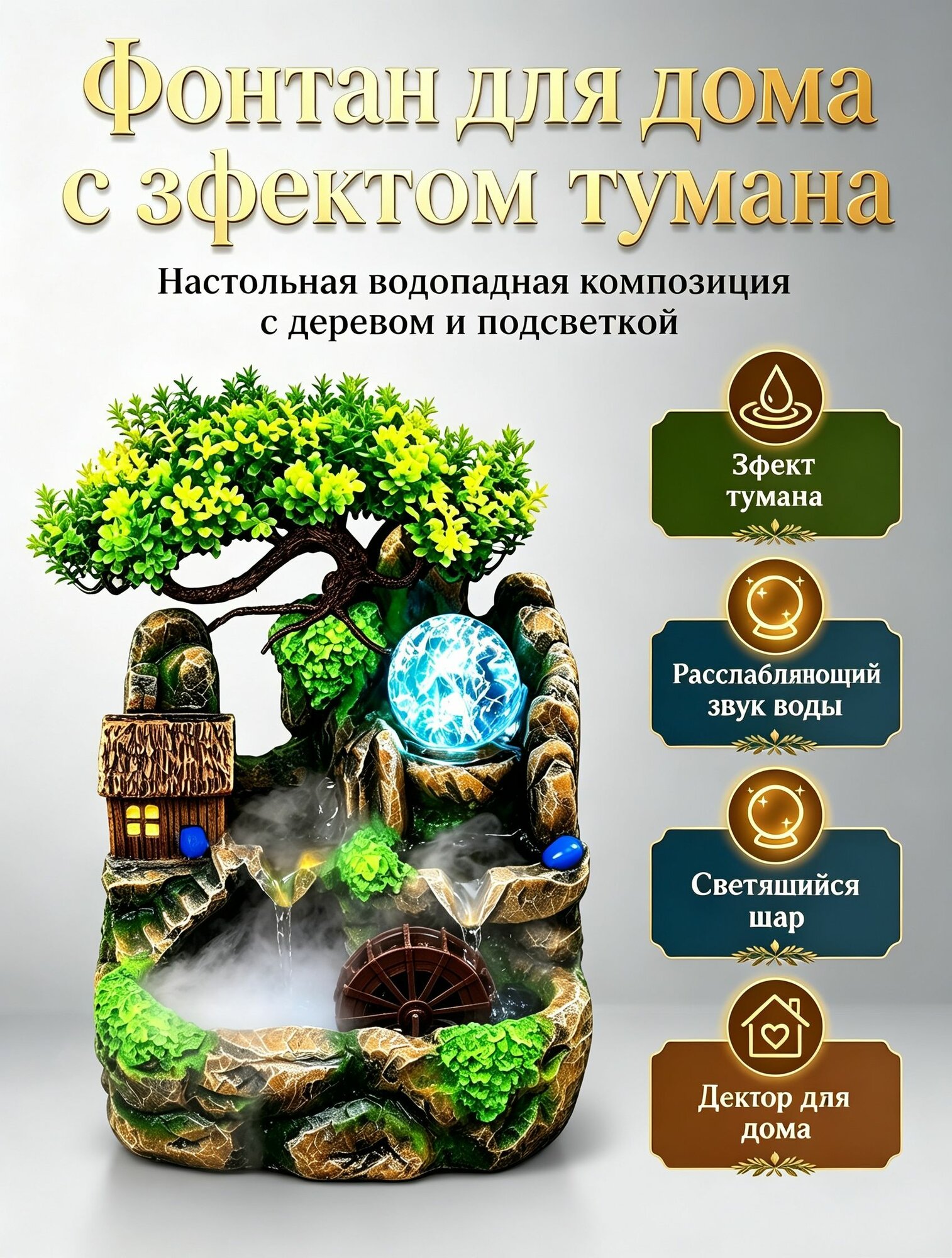 Мини-настольный фонтан для рокария с водяным колесом и светодиодным светящимся шаром, циркулирующая вода, домашний