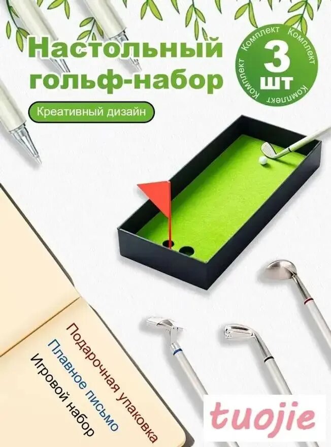 Настольный гольф-набор: мини-гольф с ручками, креативный игровой набор для взрослых