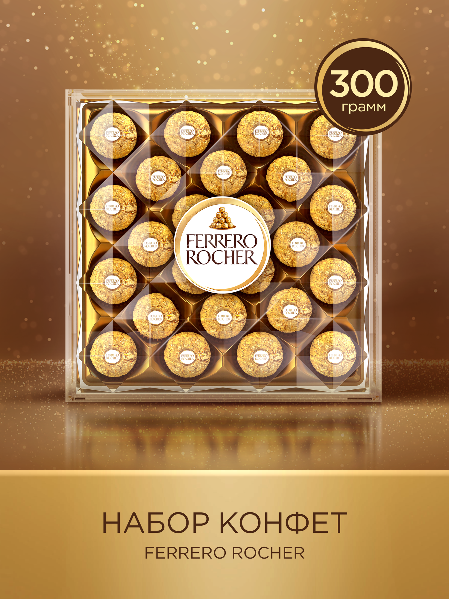 Конфеты шоколадные Ferrero Rocher в подарок из молочного шоколада, покрытые измельченными орешками, с начинкой из крема и лесного ореха, 300 г