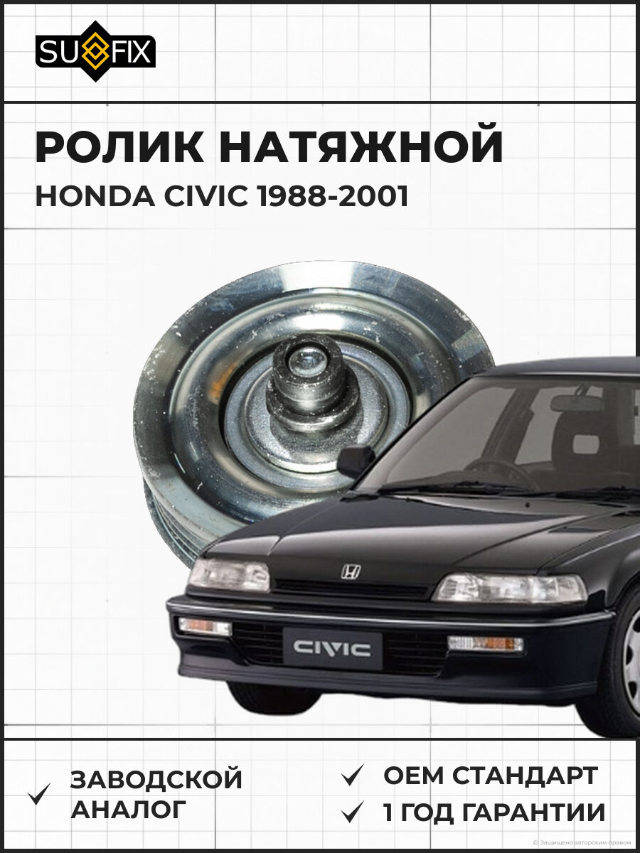 Ролик натяжной SUFIX FP2426 Хонда Сивик 1.3-1.6 1988-2001