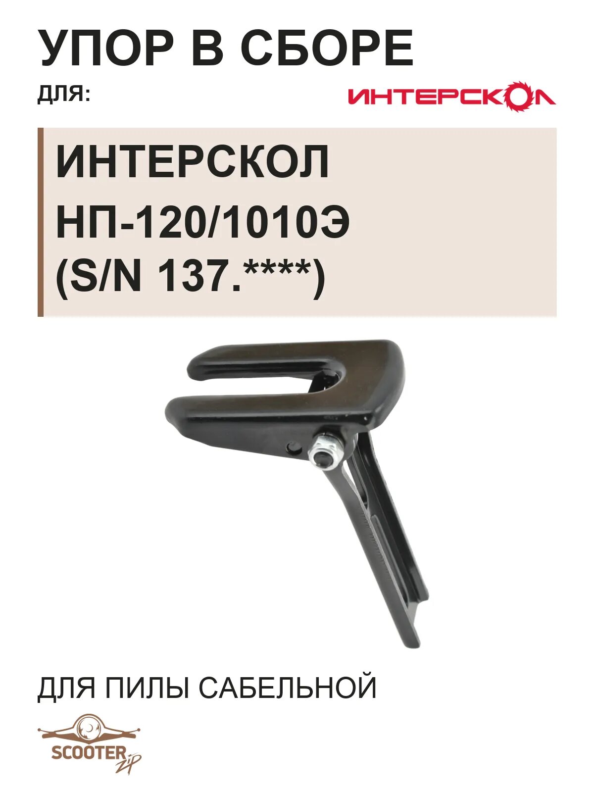 Упор в сборе для пилы сабельной ИНТЕРСКОЛ НП-120/1010Э (s/n 137.****)