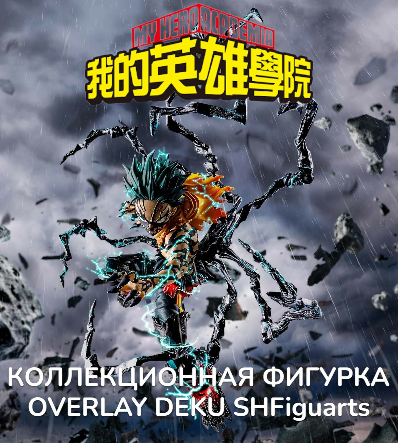 Фигурка Деку "My Hero Academia Overlay Deku" от Bandai SH Figuarts