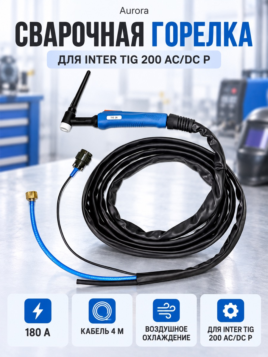 Сварочная горелка Aurora TIG 26 для INTER TIG 200 AC/DC P