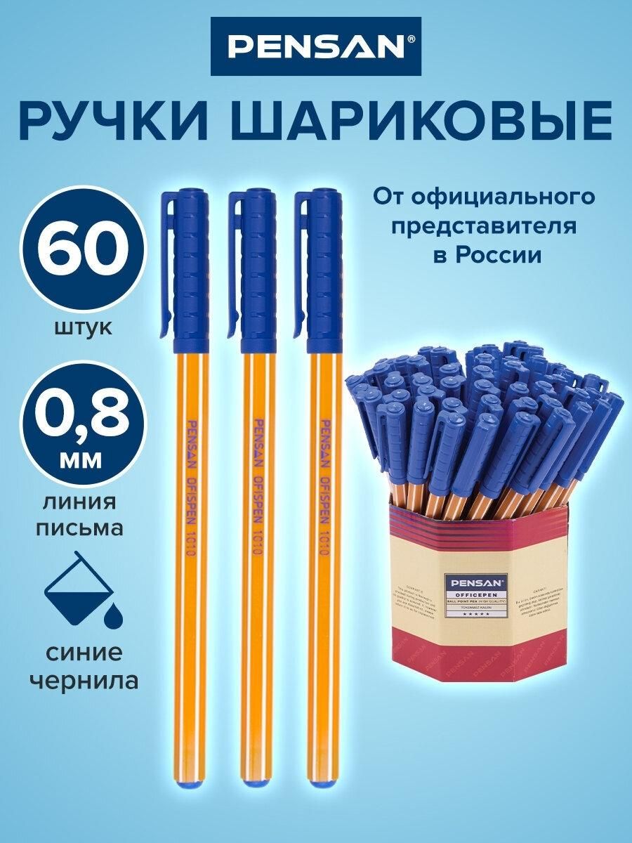 Ручка для письма Pensan шариковые, синие, комплект 60 штук, 0,8 мм, 880586