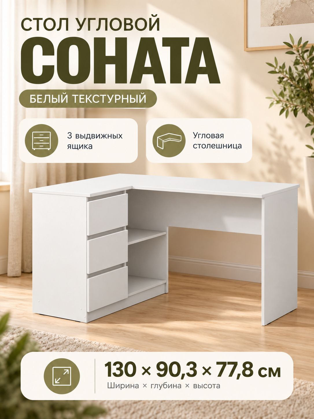 Стол письменный угловой Соната 130х90,3х77,8 см, белый текстурный, с 3 ящиками, для учебы и работы, ЛДСП
