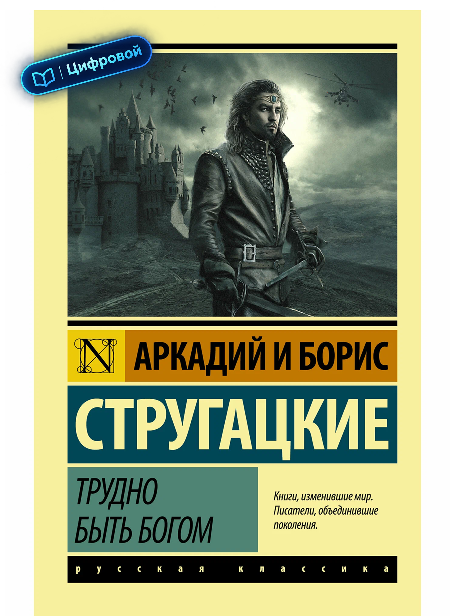 Трудно быть богом. Аркадий и Борис Стругацкие. Эксклюзивная классика. Электронная