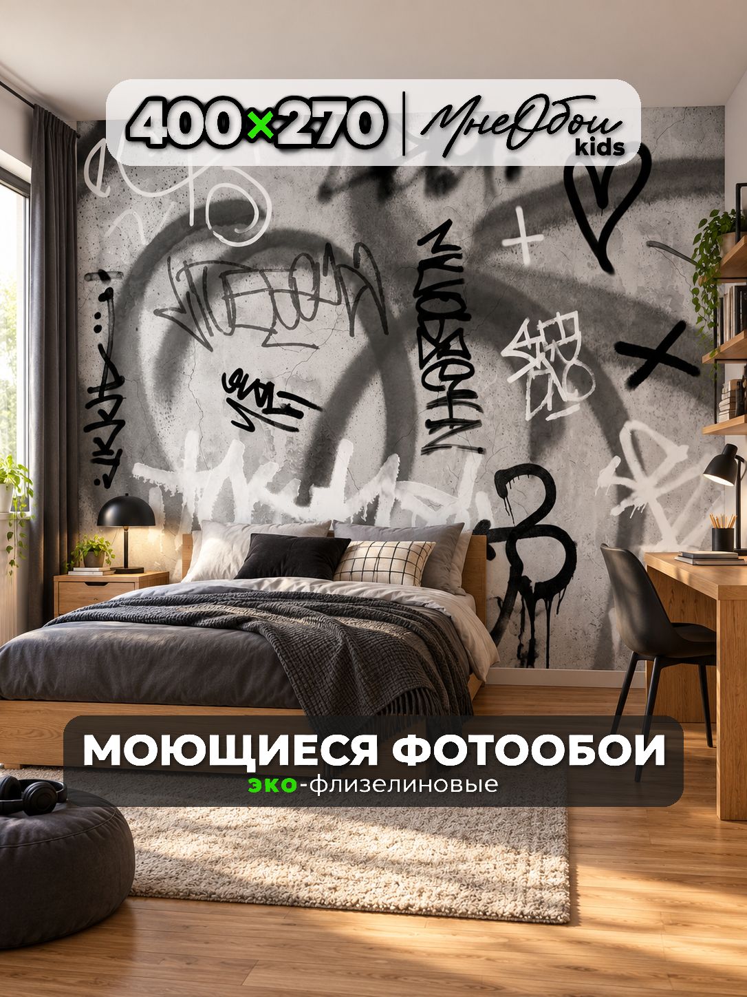 Фотообои на стену в детскую 3d 400х270 (ШхВ) фото обои для мальчика и девочки, граффити