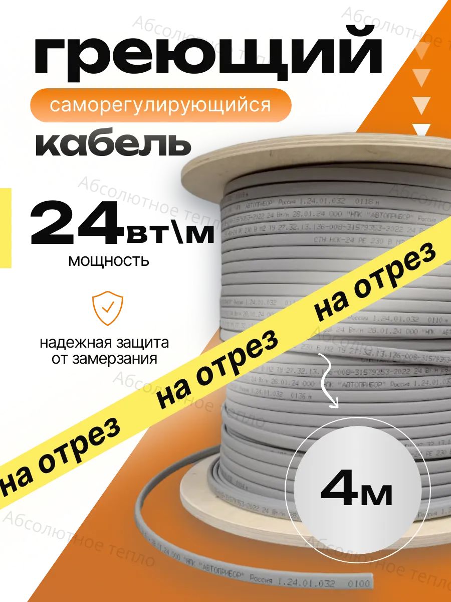 Греющий саморегулирующийся кабель, 4 метра