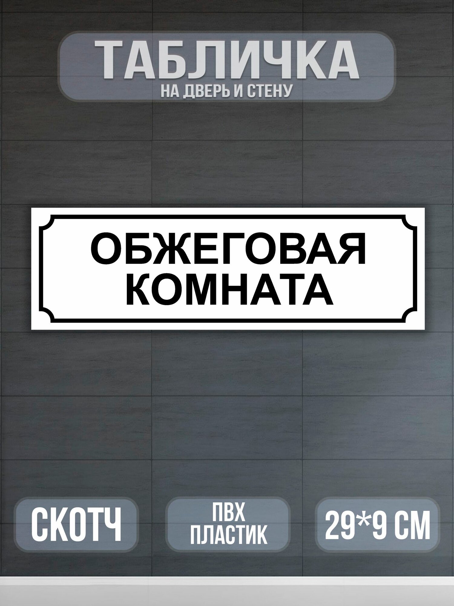 Табличка Обжеговая комната на дверь