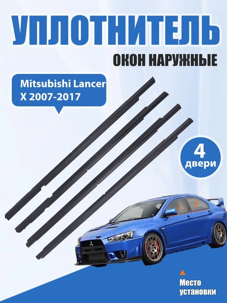 Уплотнитель автомобильный арт. Mitsubishi Lancer X2007-2017