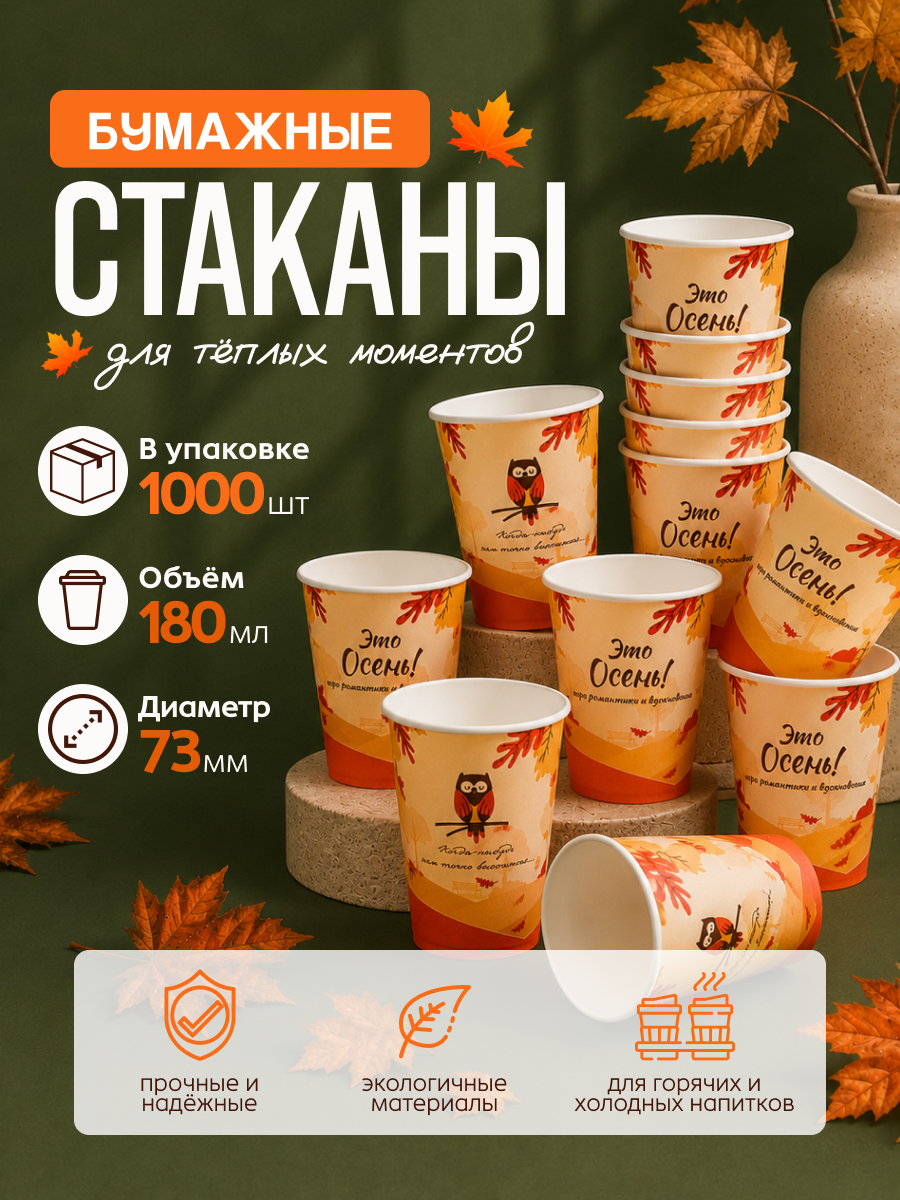 Одноразовые бумажные стаканы GoodCup для кофе и чая 180 мл 1000 штук в осеннем дизайне