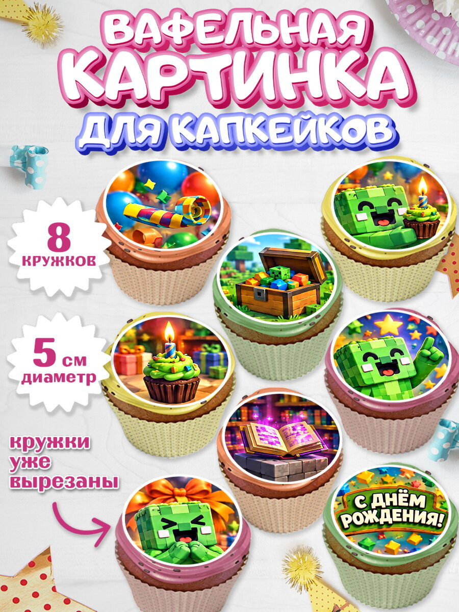 Вафельная картинка для капкейков на торт Майнкрафт мальчику в день рождения