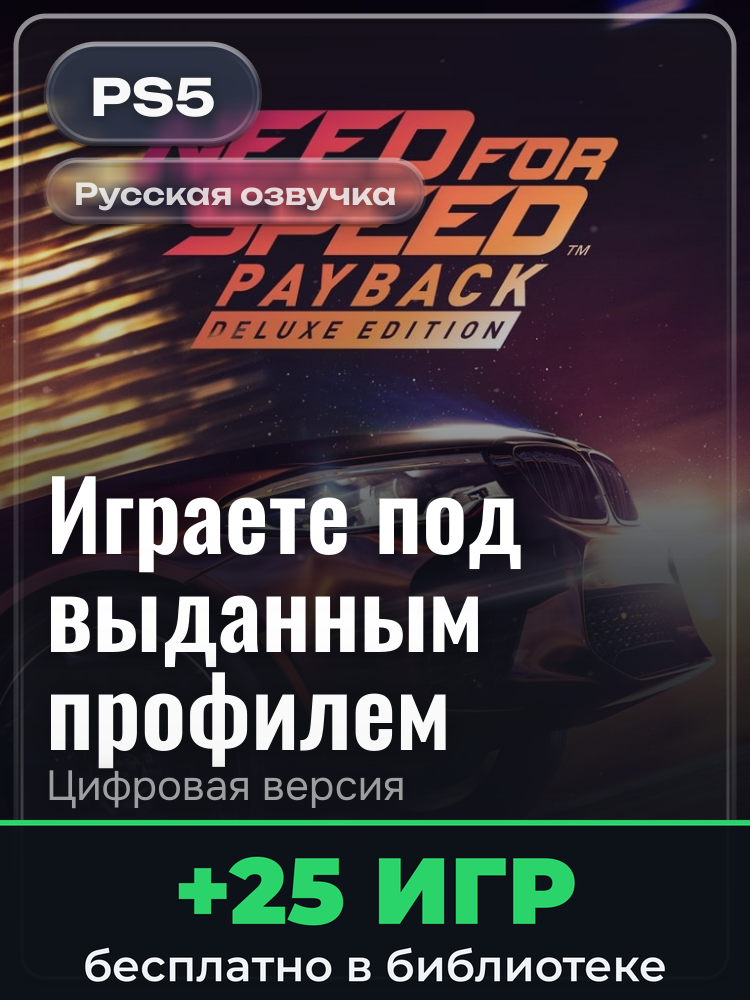 Need For Speed™ Payback - Deluxe Edition для PlayStation 5: цифровая версия PSN, игра с выданного профиля