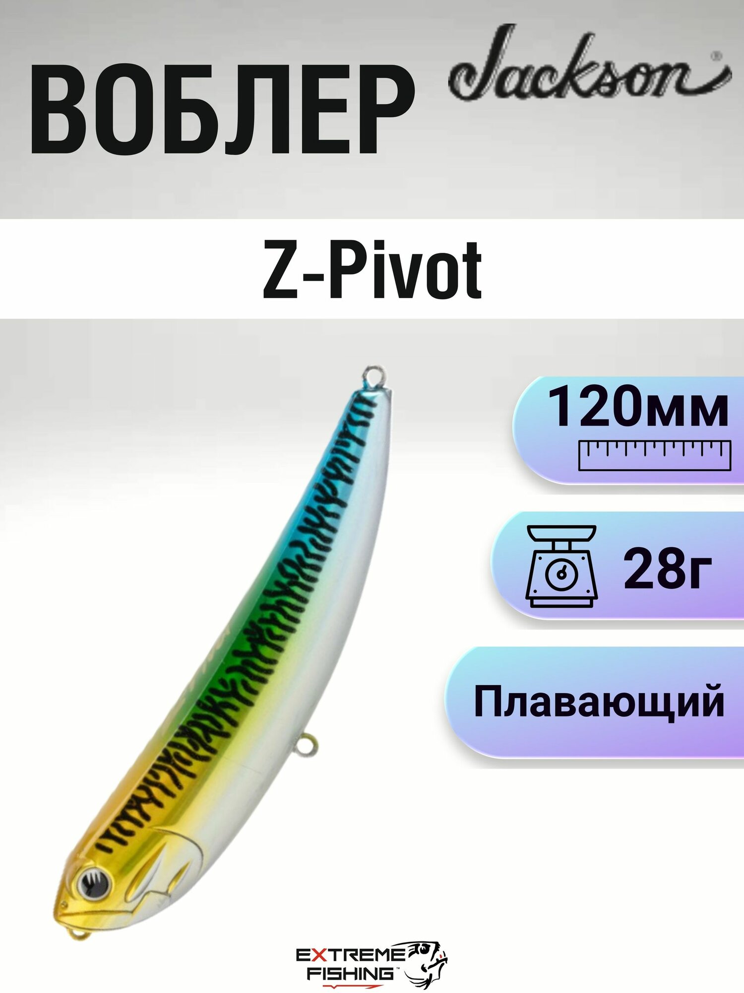 Волкер Jackson Z-Pivot, 120мм, 28г, #FSM