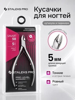 Кусачки для кутикулы и ногтей маникюрные щипцы 50/5 мм