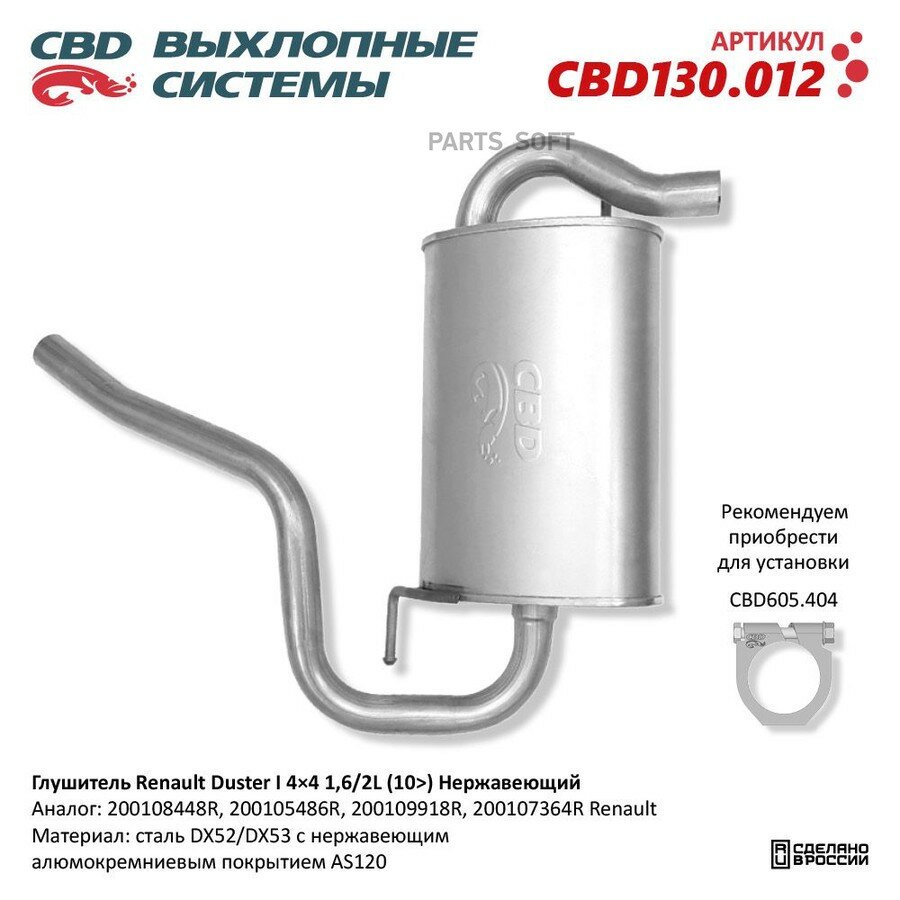 Глушитель RENAULT Duster (12-) задняя часть CBD от официального дистрибьютора, CBD, артикул CBD130012