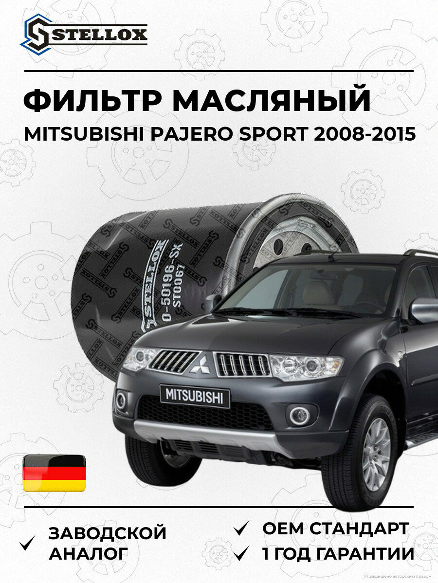 Фильтр масляный Stellox 2050196SX Мицубиси Паджеро Спорт Mitsubishi Pajero Sport 2008-2015