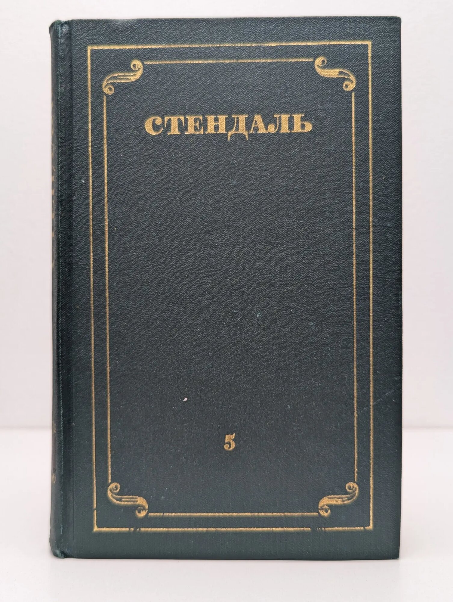 Библиотека "Огонек". Стендаль. Собрание сочинений в 12 томах. Том 5 Стендаль 1978