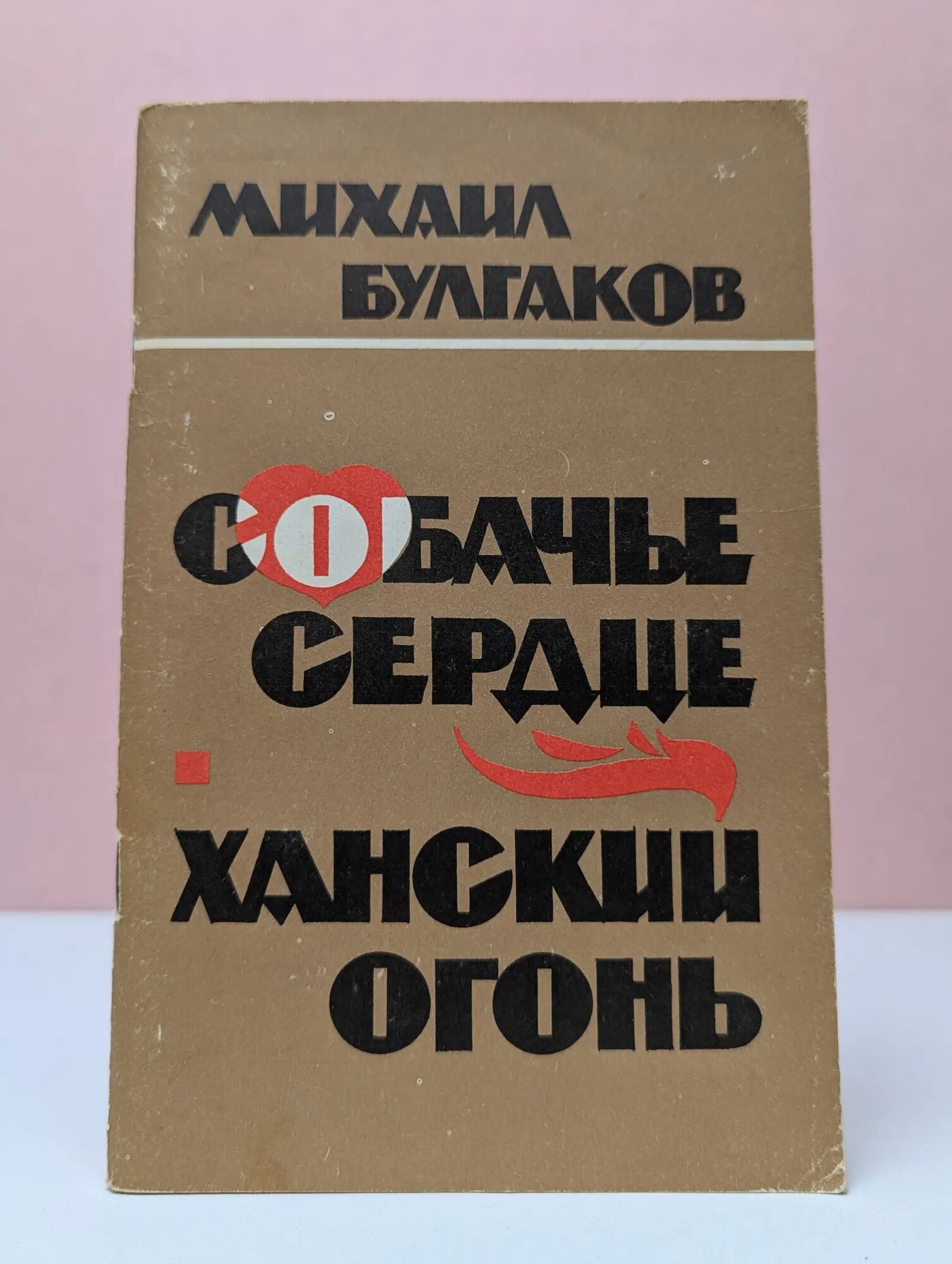 Собачье сердце. Ханский огонь Булгаков Михаил Афанасьевич 1989
