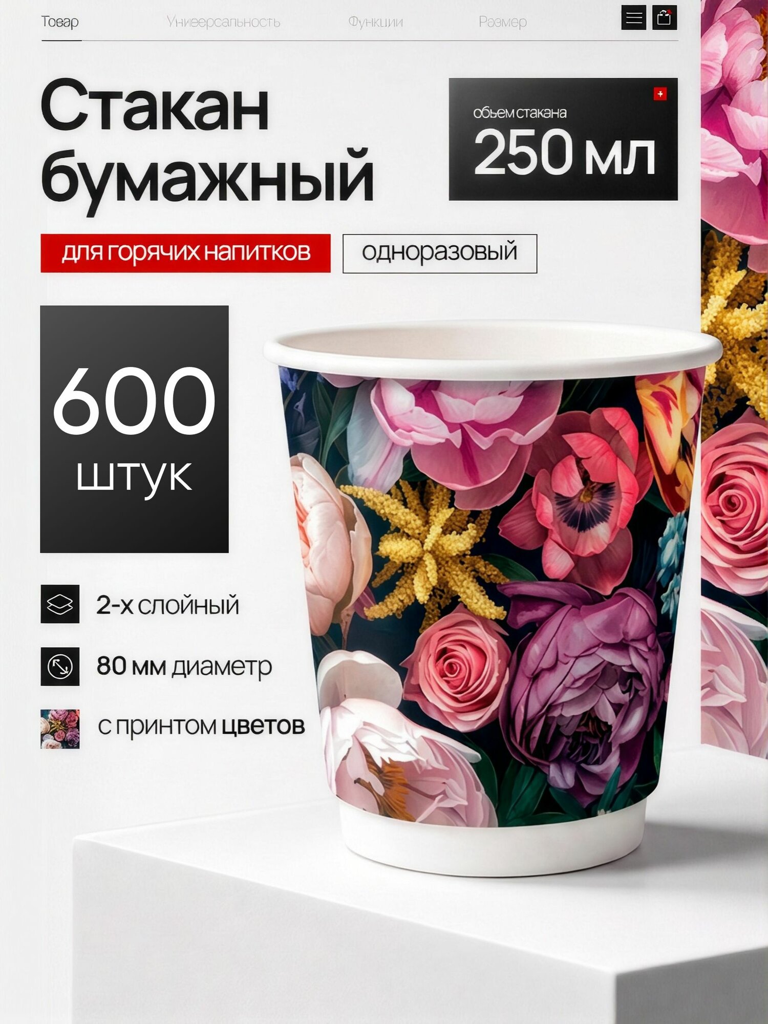 Бумажный двухслойный стакан букет цветов 250 мл 80 мм, 600 шт. (25 туб)