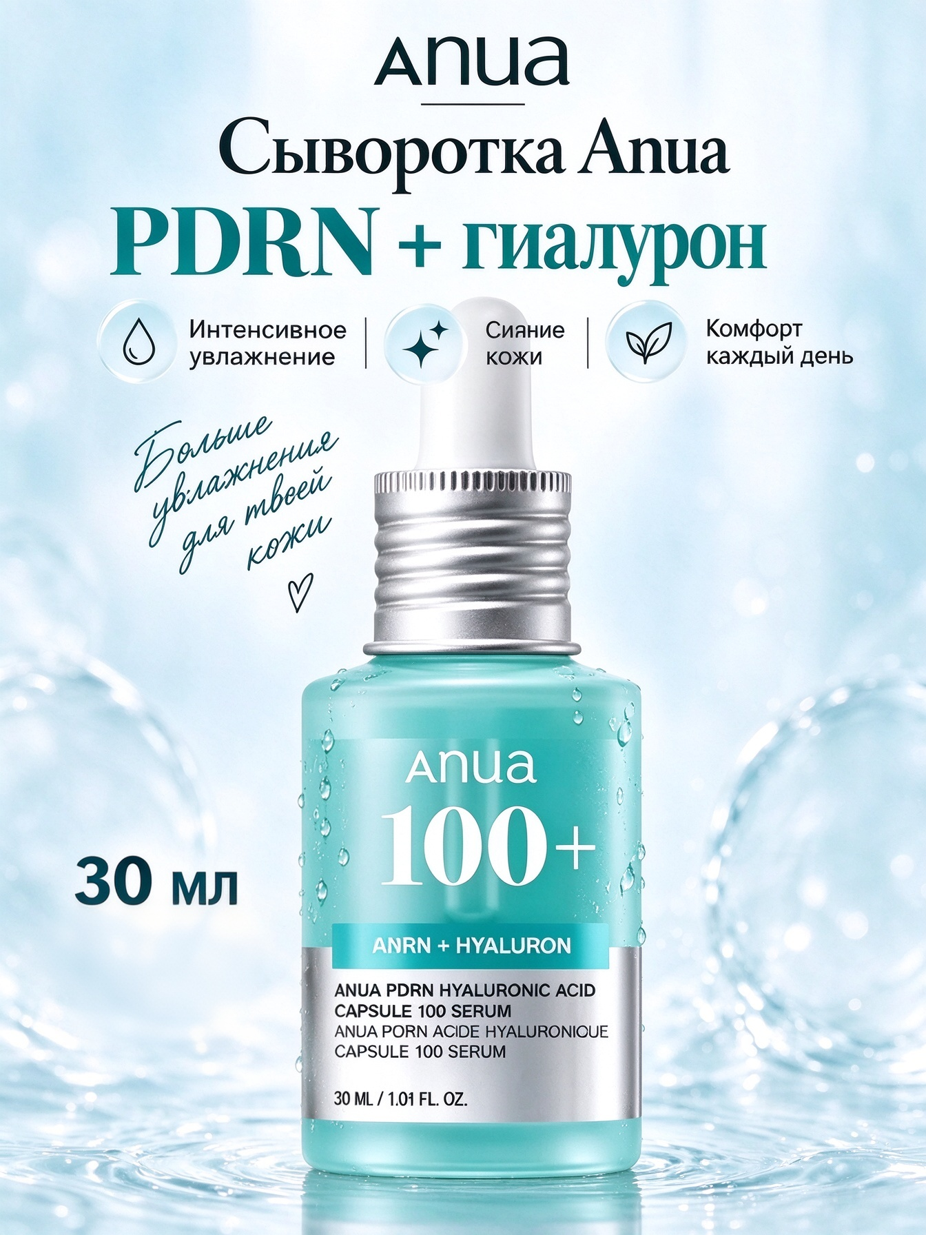 ANUA PDRN Hyaluronic Acid Capsule 100 Serum 30 мл сыворотка для лица для сияния, увлажнения и восстановления кожи