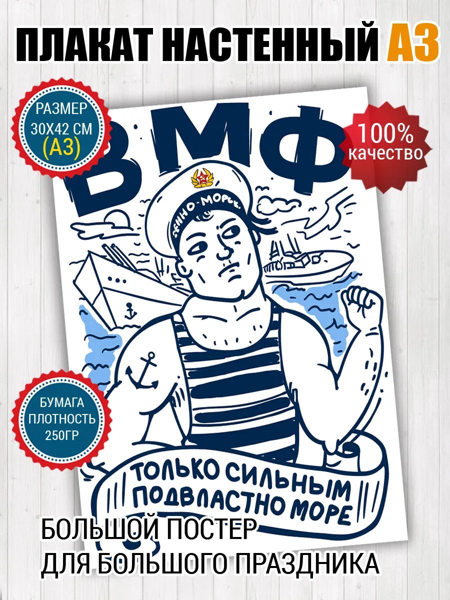 Постер A3 для моряка День ВМФ