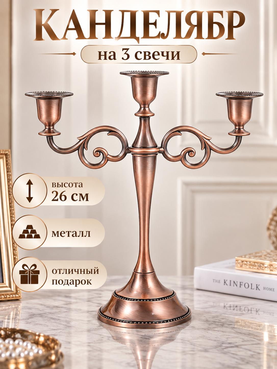 Канделябр EVST, подсвечник на 3 свечи металлический красная бронза, медный, настольный, 25,5 см