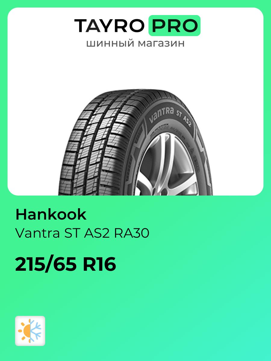 Всесезонные шины Hankook Vantra ST AS2 RA30 215/65 R16 106T, уровень шума ~78дБ (арт. 2021190)