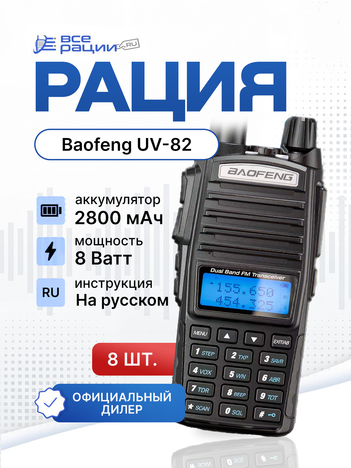 Комплект раций 8 шт. Baofeng UV-82 8W IP54 2800 мАч Черный