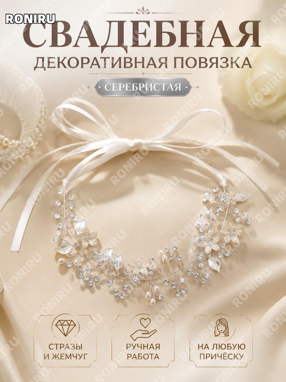 Украшение для причёски
