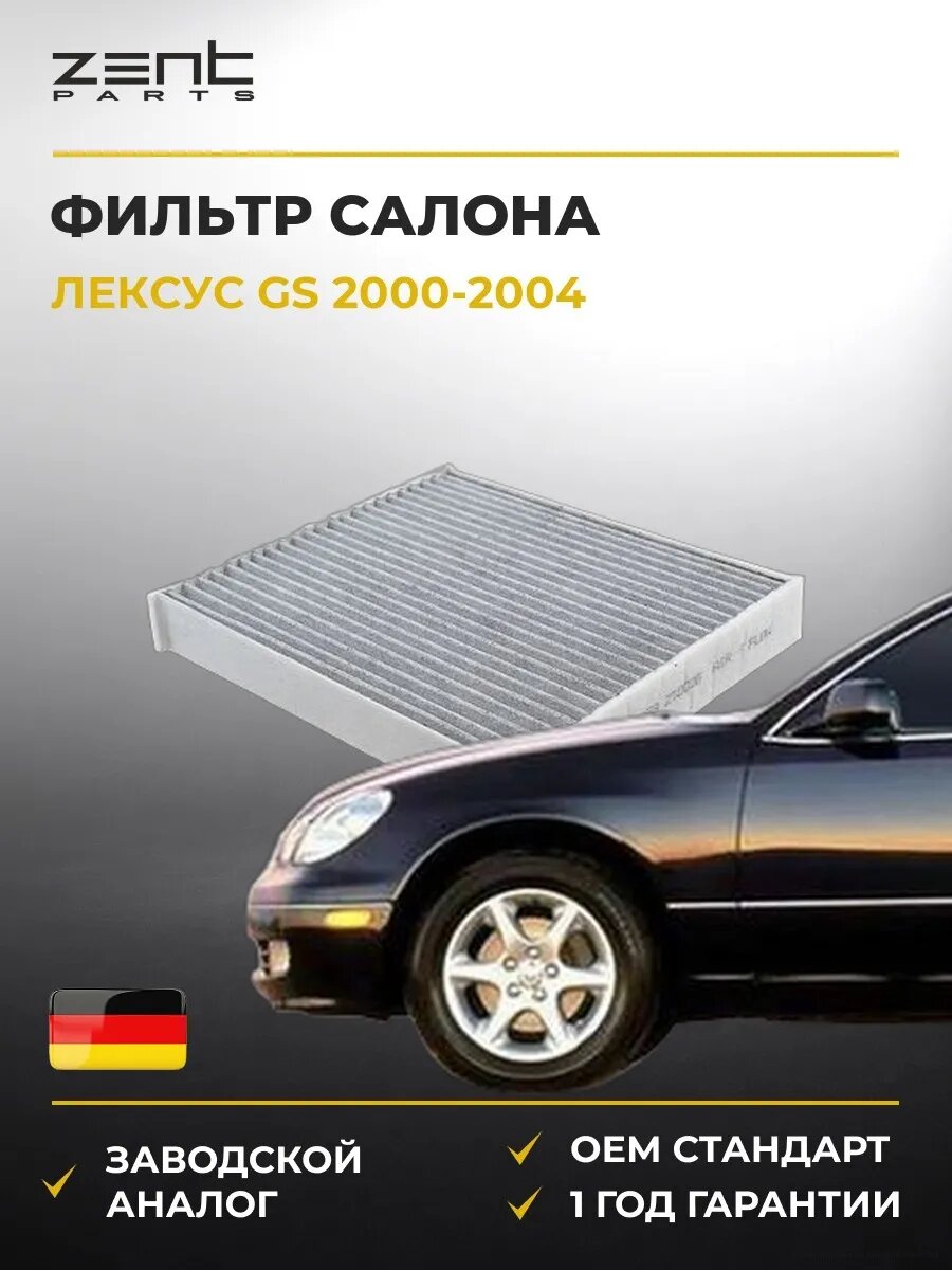 Фильтр салона Zentparts Z33958 Лексус Gs Lexus Gs 2000-2004