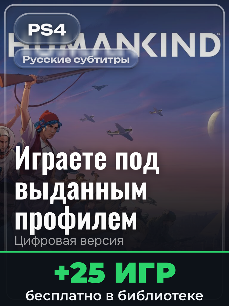 HUMANKIND™ PS4 & PS5 для PlayStation 4: цифровая версия PSN, игра с выданного профиля