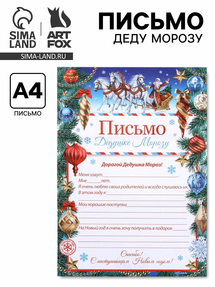 Письмо Деду Морозу, бумага, 21.5x30 см, размер упаковки: 10 x 20.5 x 0.1 см, 20 шт.
