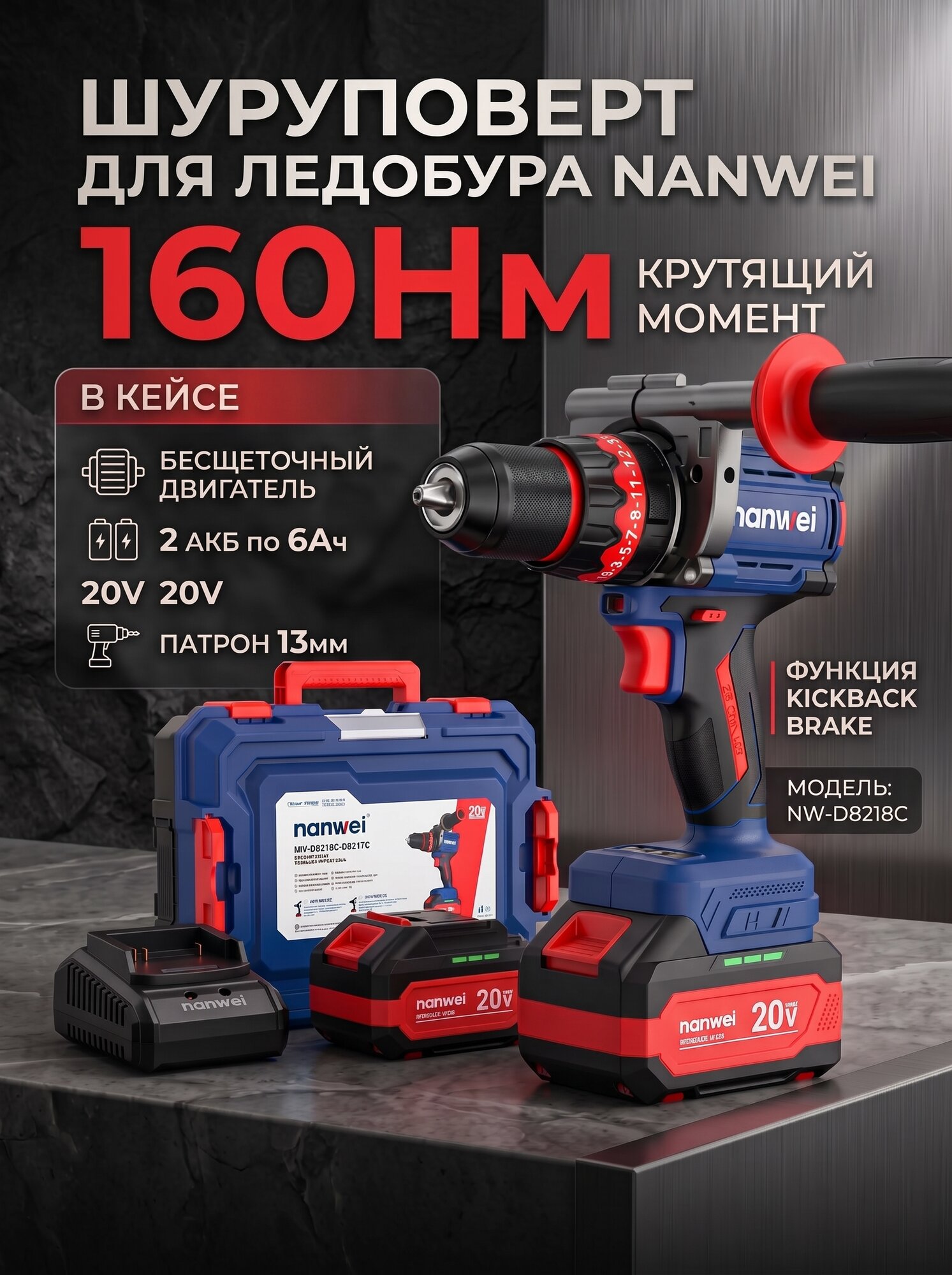 Бесщеточный дрель-шуруповерт для ледобура Nanwei 20V, 160Нм, 6Ач, 2АКБ, патрон 13мм, ледобур, NW-D8218C, в кейсе