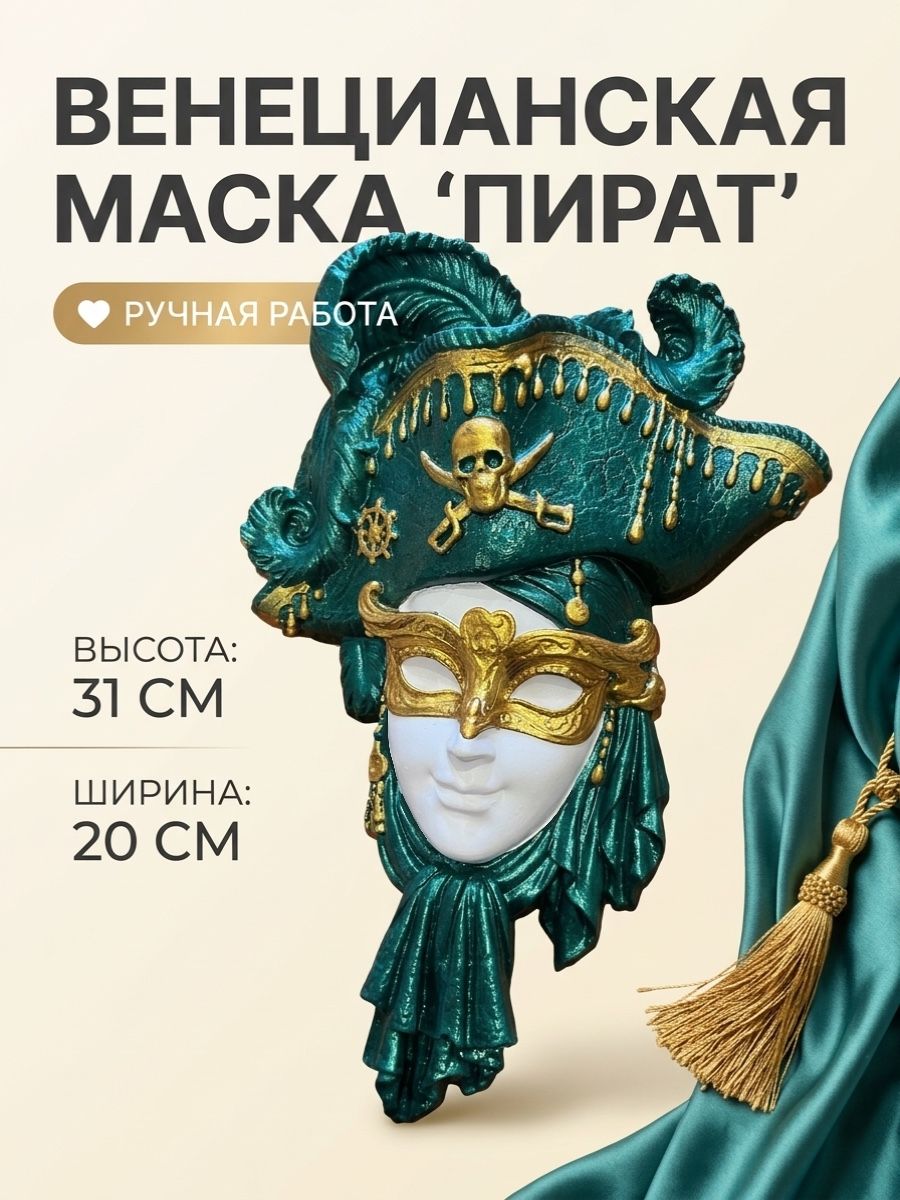 Венецианская маска из гипса