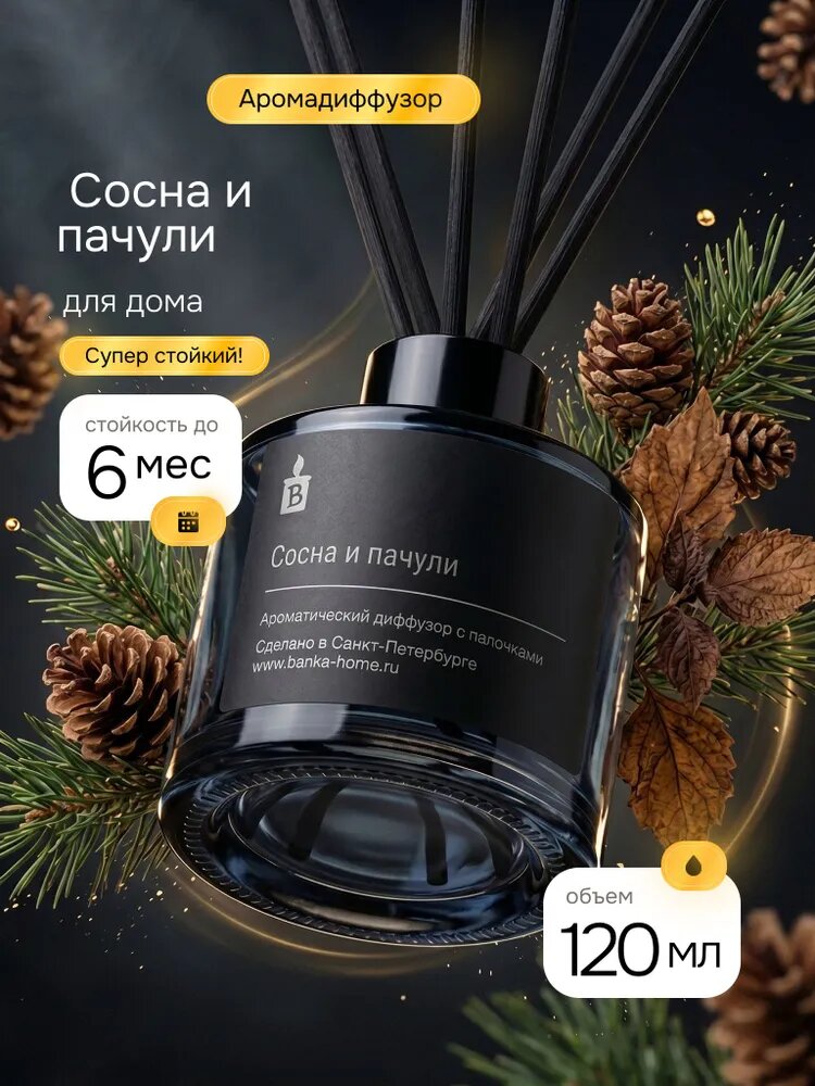 Диффузор для дома с палочками стойкий 120мл "Сосна и пачули"