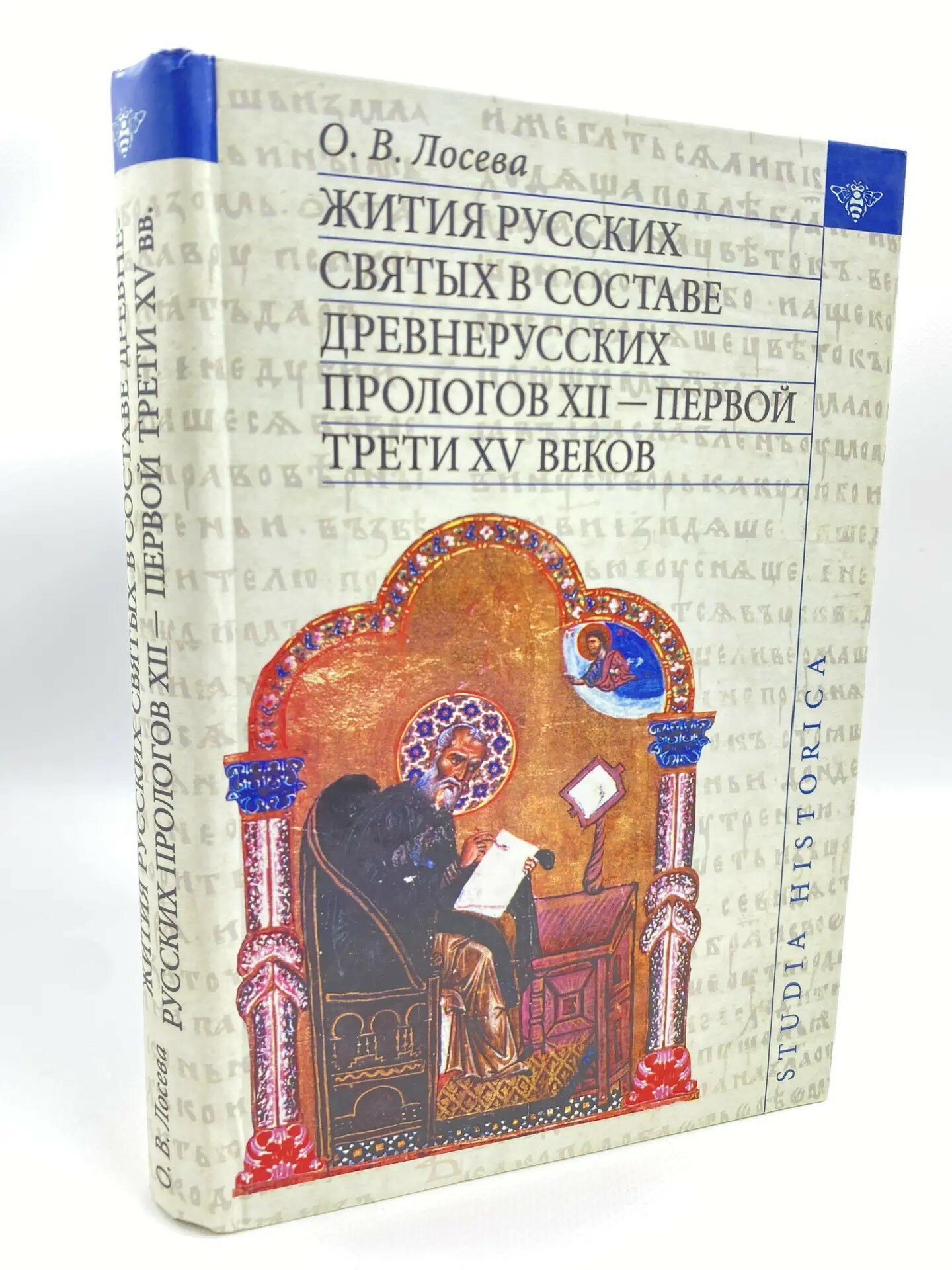 Жития русских святых в составе древнерусских Прологов XII - первой трети XV веков