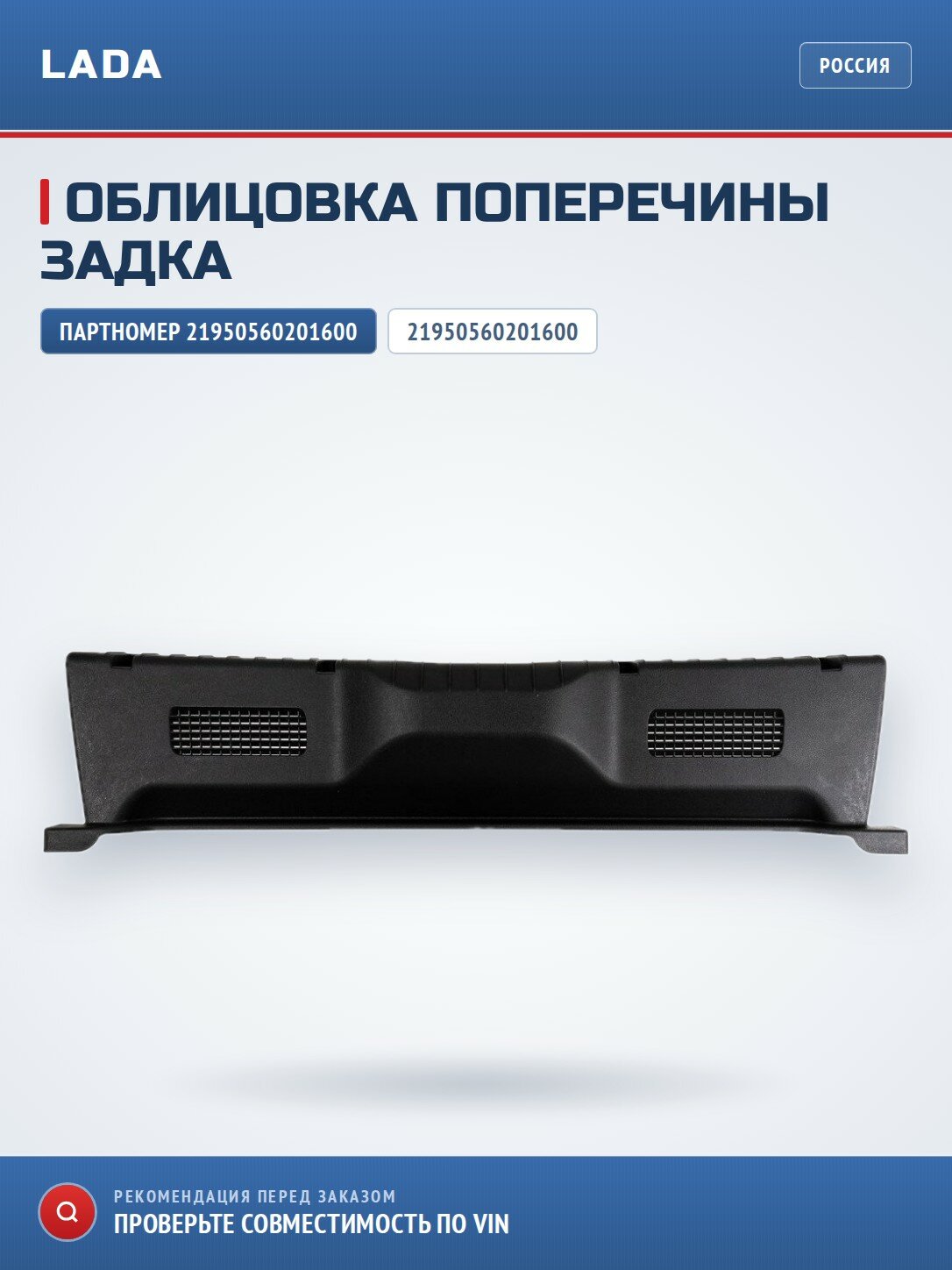 Облицовка поперечины задка