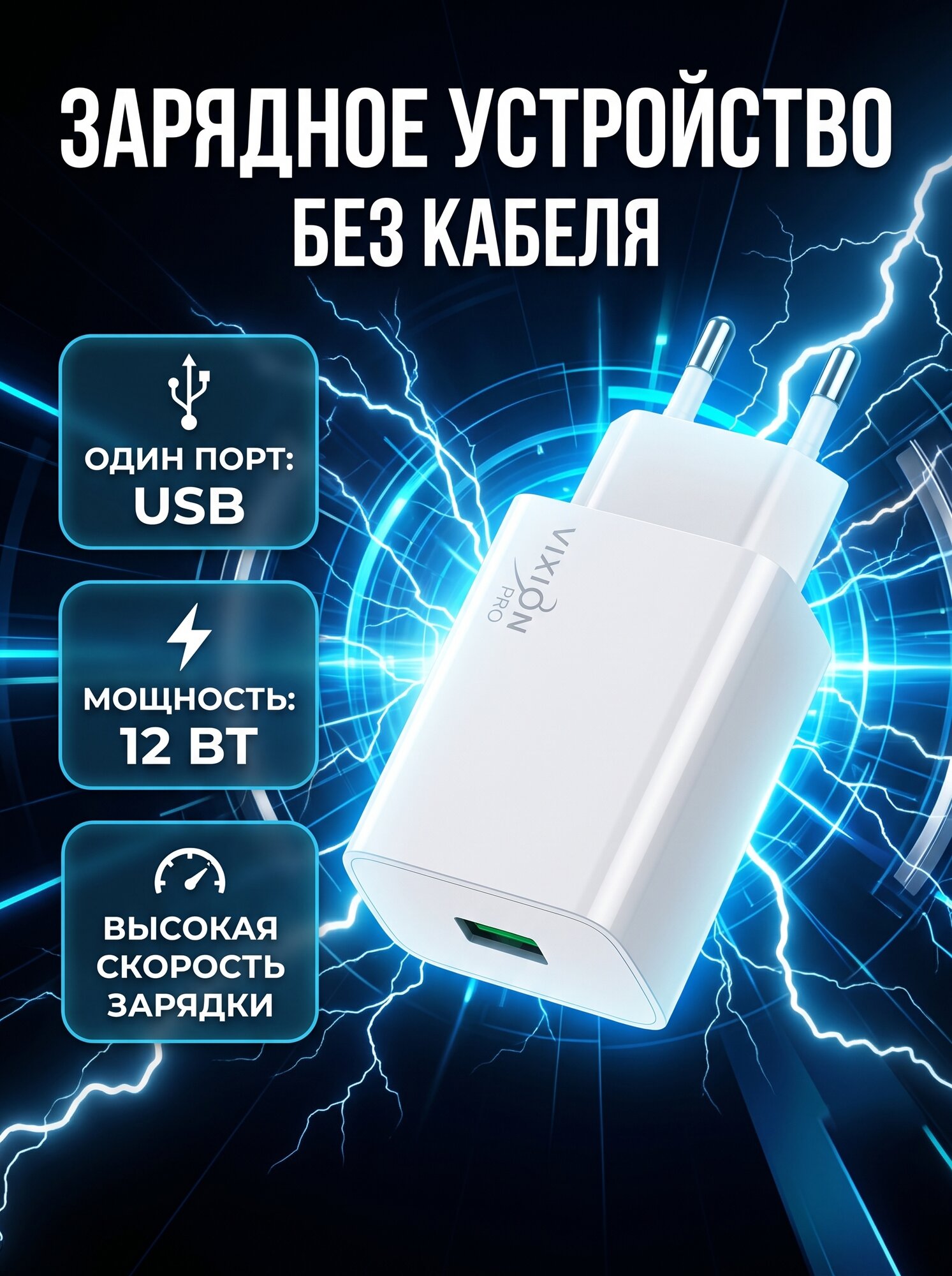 Зарядное устройство Vixion Novex Pro VH-02, 1USB, 2.4A, белый