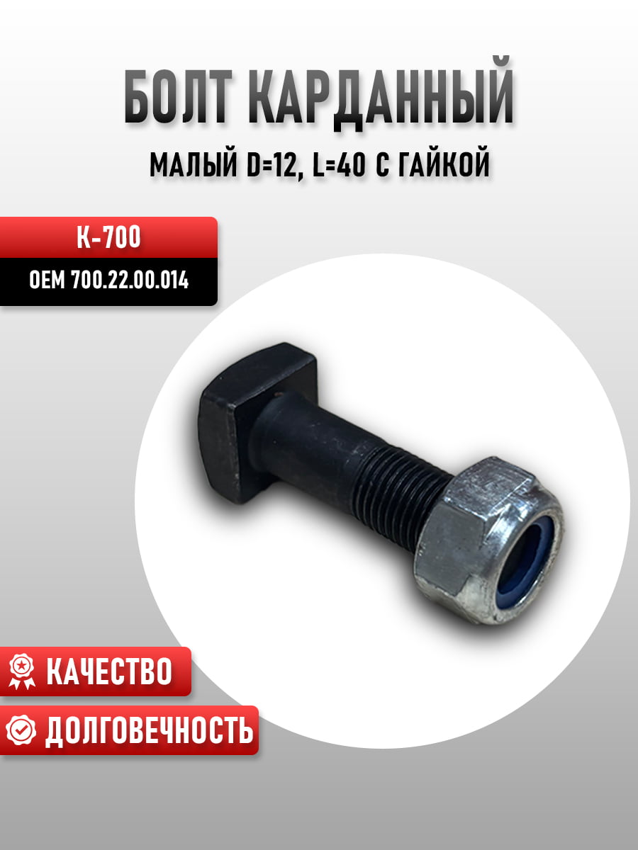 Болт карданный (малый D12, L40) с гайкой К-700 700.22.00.014