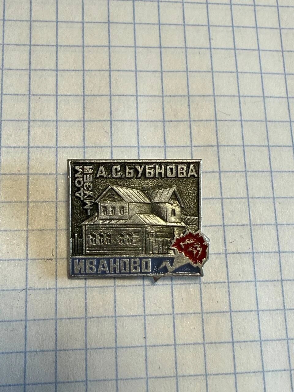 Значок "Дом-музей А.С. Бубнова, Иваново"